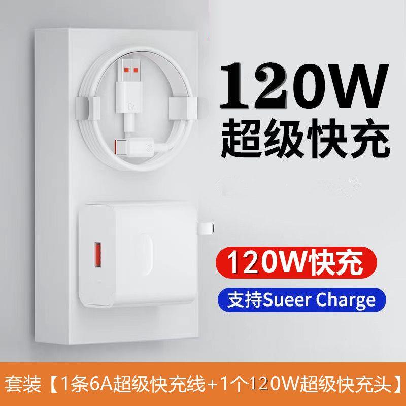 120W超快充适用华为荣耀小米vivo充电头66W/120W快充6A闪线type-c