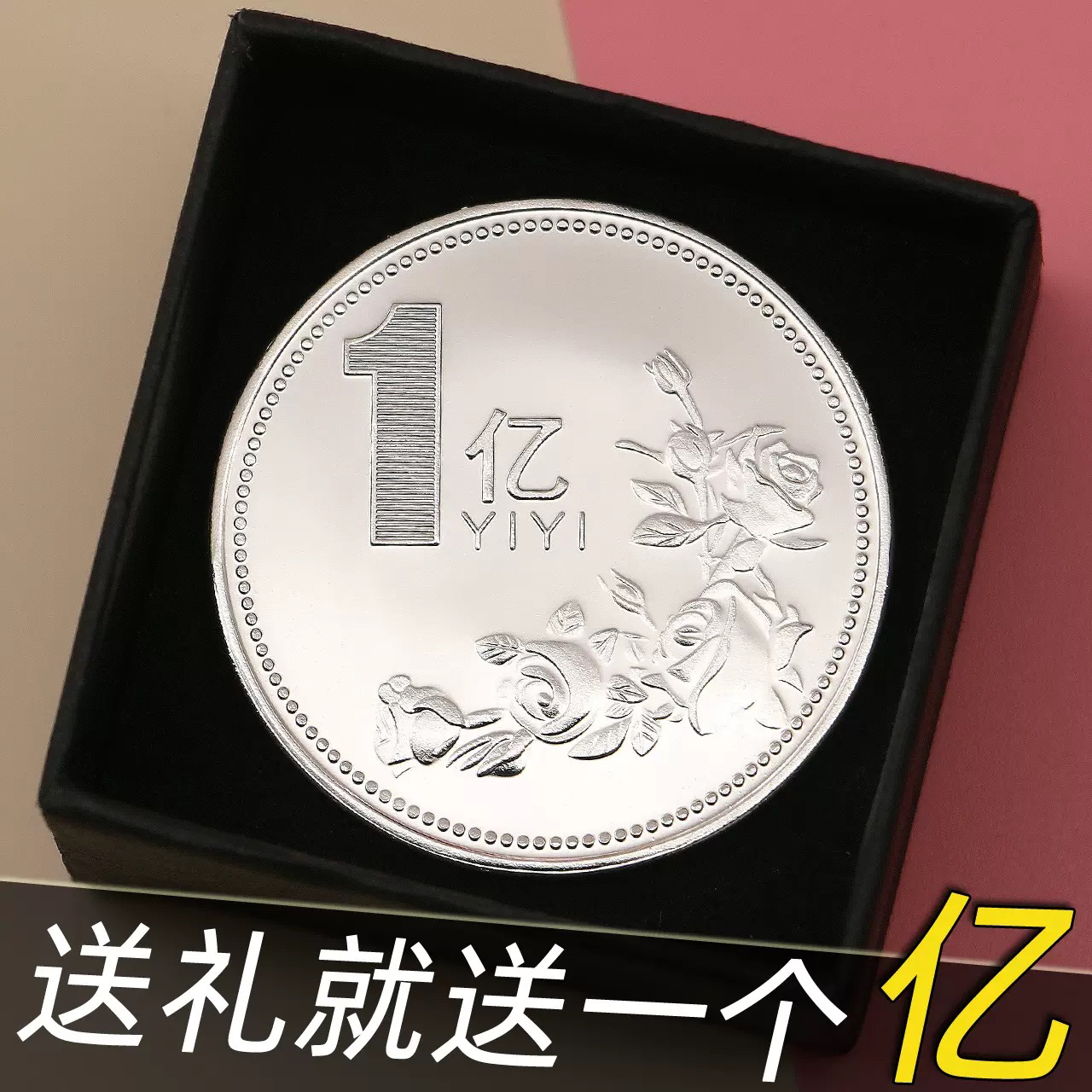 一亿小目标送礼创意礼品1硬币纪念章摆件暴富搞笑个性礼物玩具商品图