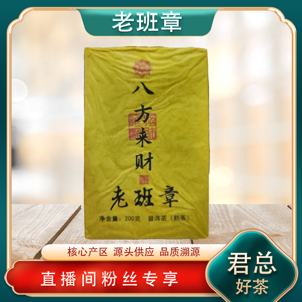八方来财老班章熟茶200g/砖 