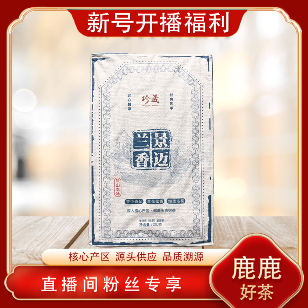 普洱茶源头 万茶汇 景迈兰香生茶200g/砖 核心产区兰花蜜韵回甘