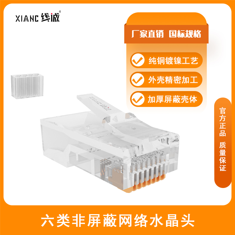 线诚六类非屏蔽网络水晶头