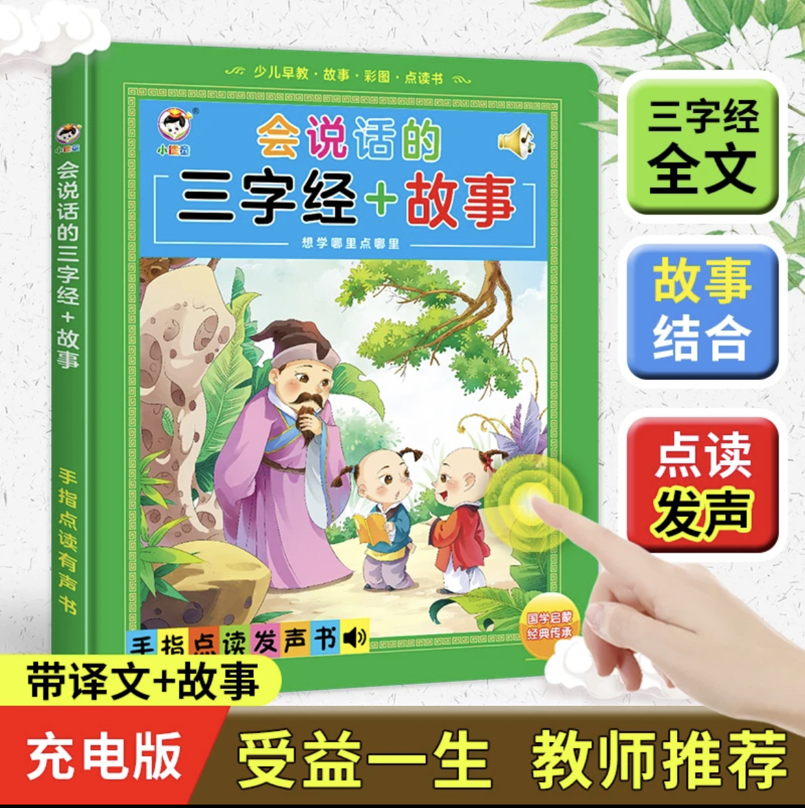 会说话的三字经+故事