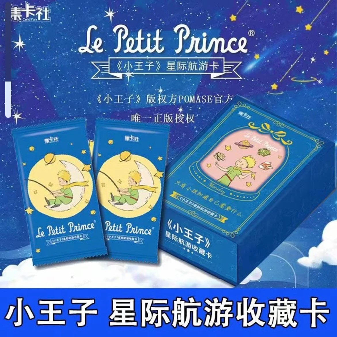 【推推】集卡社 《小王子》 星际航游  盲盒收藏卡牌（代拆）