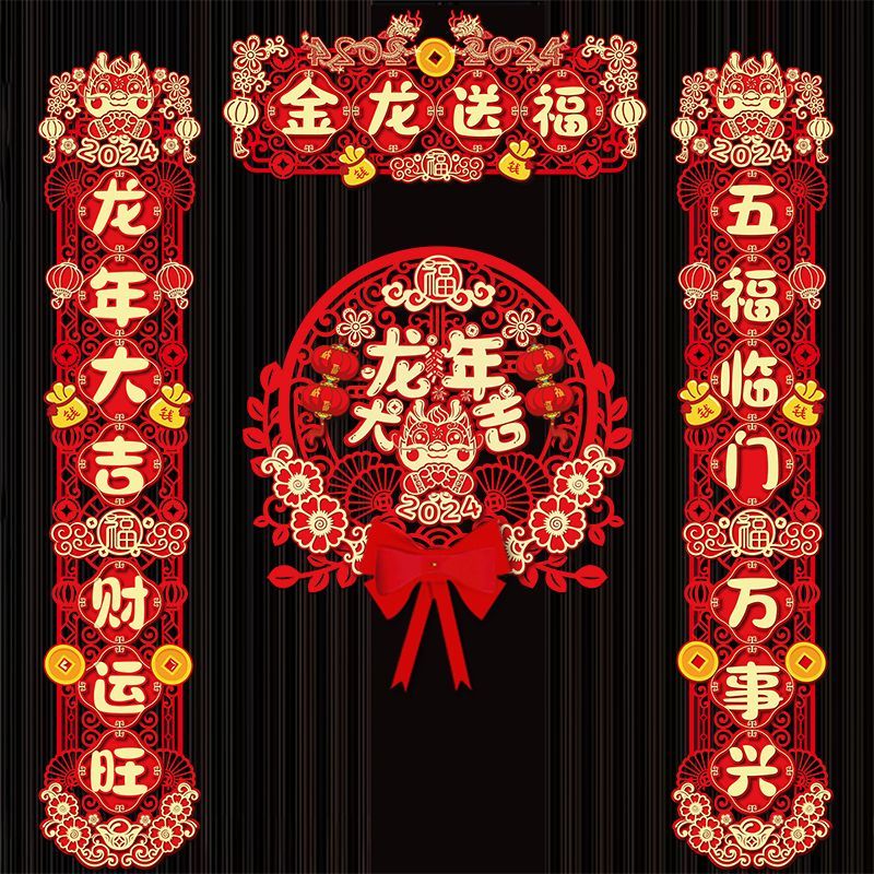 新疆包邮龙年对联2024新年磁吸春联过年最新款装饰品福字门贴春节