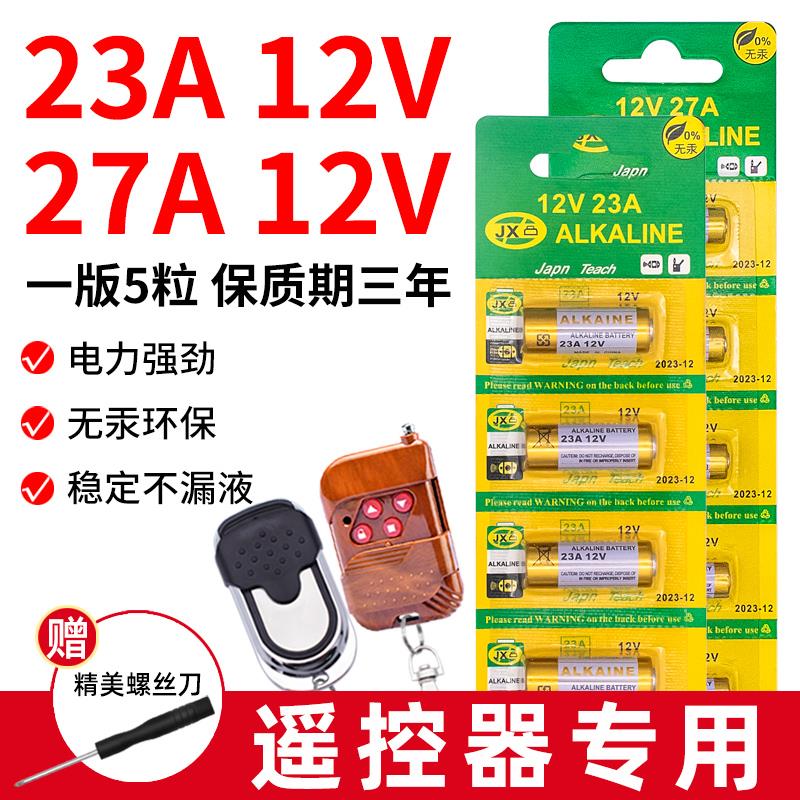 传应电池23a12v小号电池27a12v小电池5粒原装遥控器电动卷闸门无