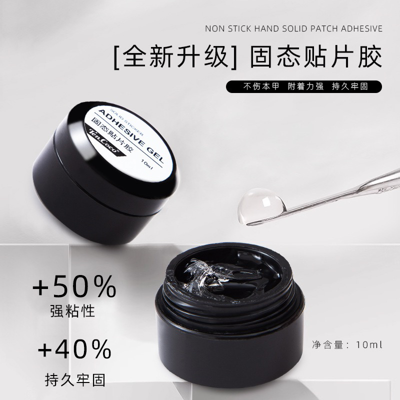 【穿戴甲专用固态胶】持久免洗温和牢固可卸专用胶粘性无味不刺激