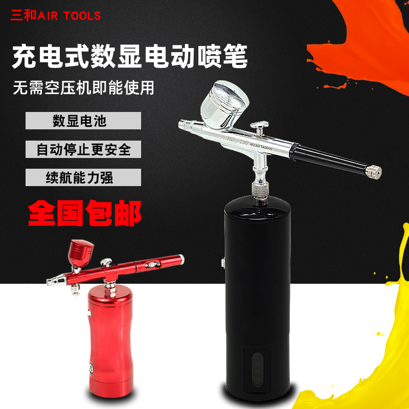 三和气动充电式迷你便捷喷笔美容化妆模型纹身喷绘画可调数显喷涂