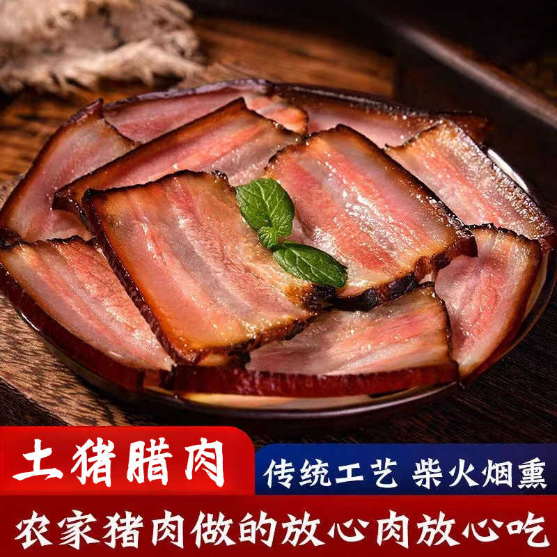 正宗四川五花腊肉烟熏腊肉柏树枝熏腊肉风干后腿肉川味熏制咸香
