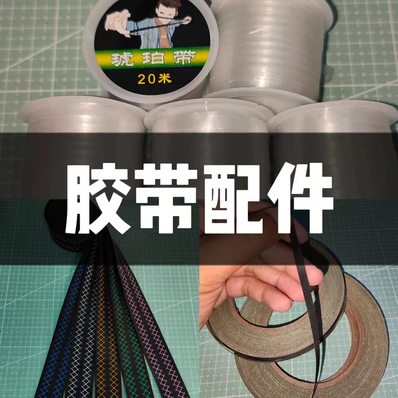 琥珀带/懒人胶带/防滑手汗带 裁剪 颜色 免费
