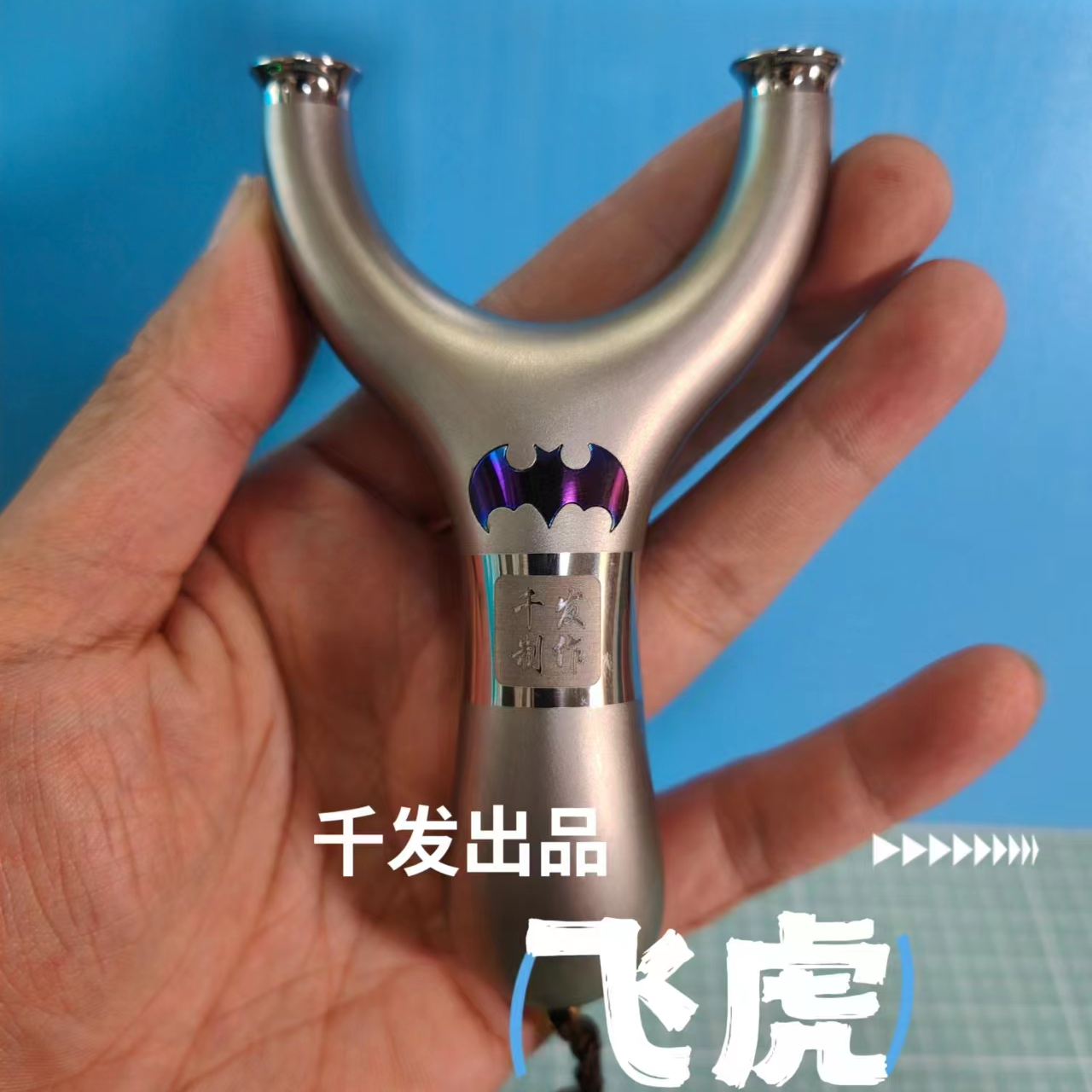 千发经典飞虎/钛合金材质弹弓蝙蝠弹弓