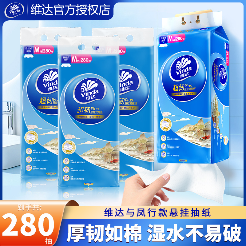 维达超韧抽纸280抽悬挂加厚家庭实惠悬挂式一次性干湿纸巾