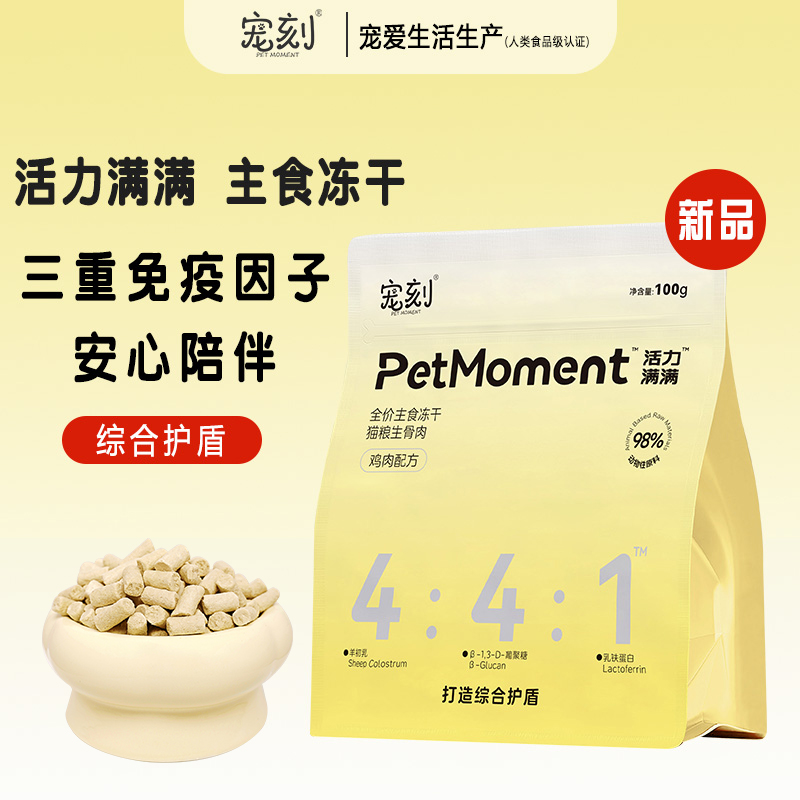 【清仓处理福利】宠刻活力满满生骨肉主食冻干三重活力因子综合护盾