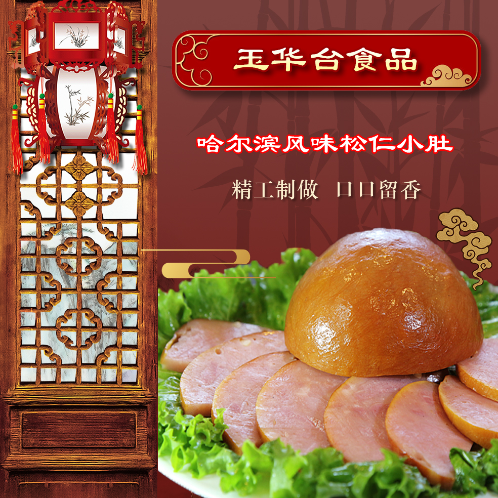 玉华食府天津玉华台松仁小肚338×2