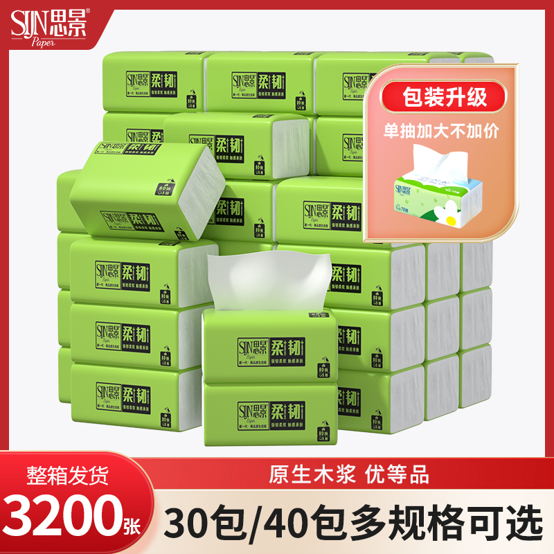 思景纸巾40包面巾纸抽取式可湿水卫生纸巾无印花加厚加量抽纸整箱