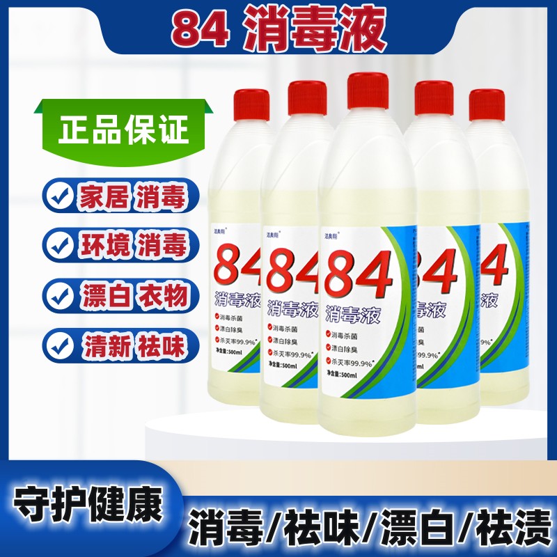 洁奥翔拍一发五瓶84消毒液500g含氯消毒水家庭酒店消毒杀菌祛味