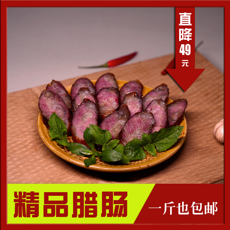 500g家乡烟熏腊肠腊肉花腊肉原味古法烟熏贵州土白猪腊味传统咸味