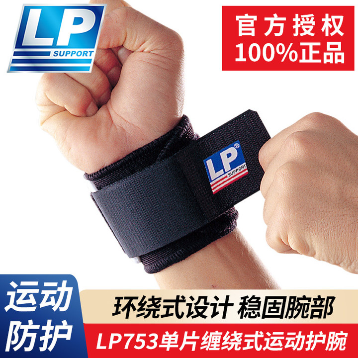 正品LP753专业运动可调式护腕透气篮球羽毛球男女手腕防扭伤护具
