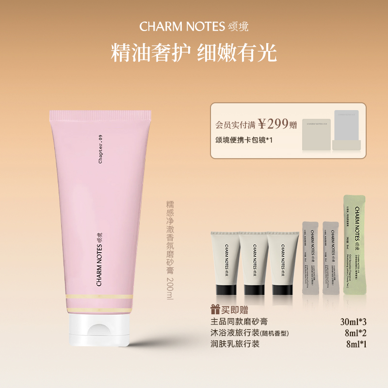 【达人专属】CHARM NOTES颂境糯感净澈香氛磨砂膏温和清洁滋润