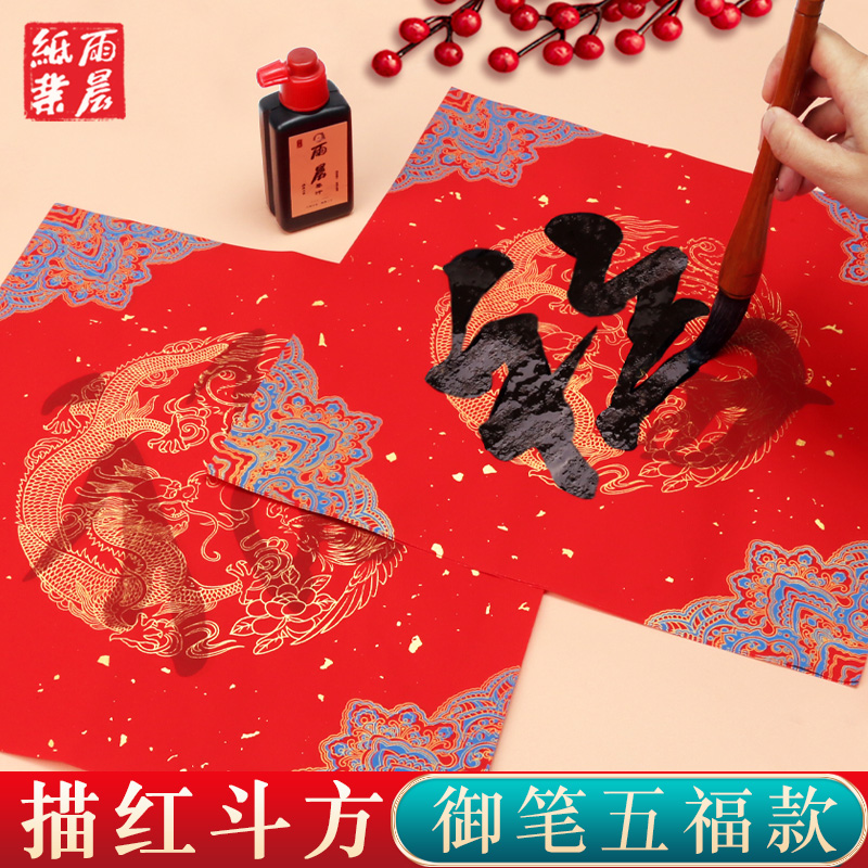万年红福字临摹描红斗方大红春联对联纸五福纸御笔五福描红福纸 