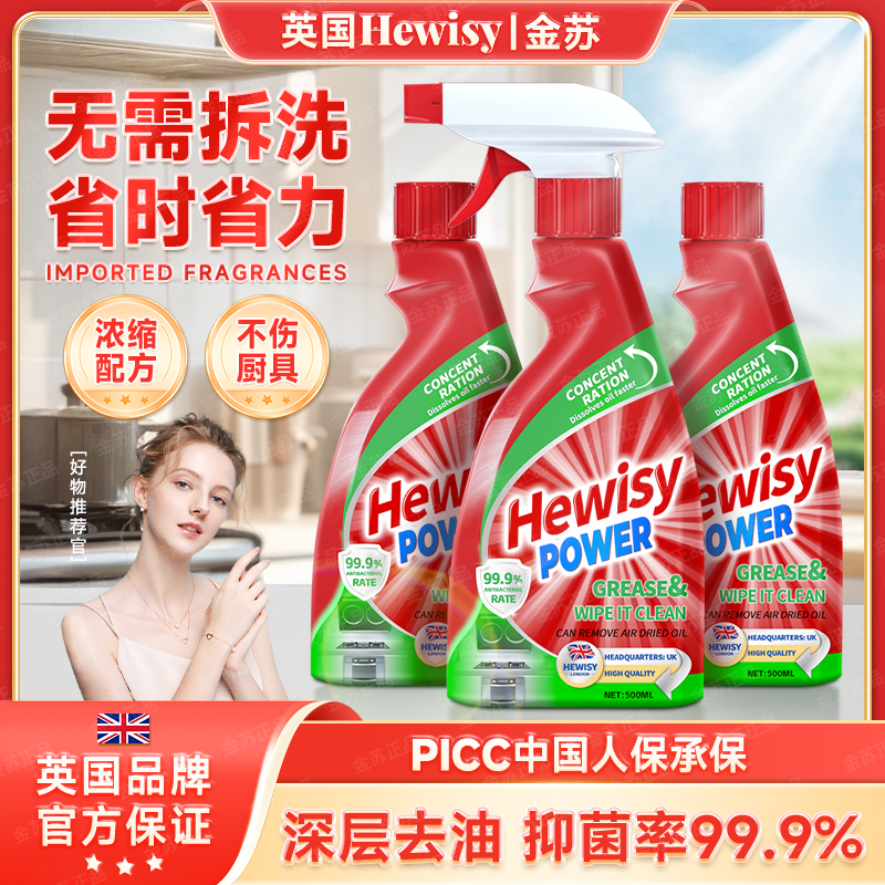 【英国品牌】HEWISY多功能重油污清洁剂油烟机油污净（3瓶装)-TJ7-1