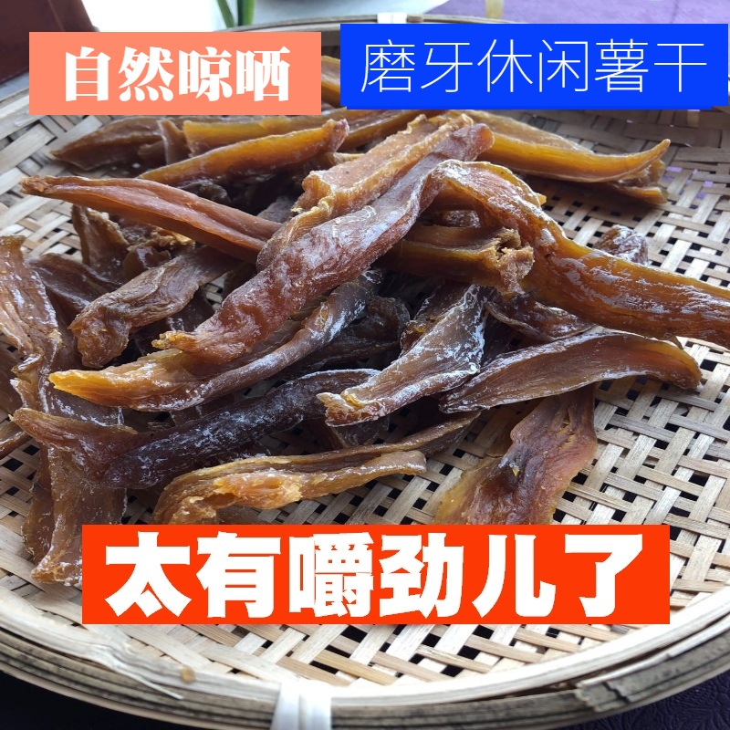 原味狼牙山红薯干农户地瓜干番薯干易县特产白薯干干硬咬不动