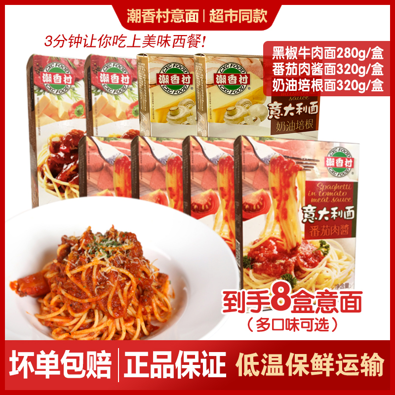 8盒 潮香村番茄肉酱意大利面黑椒牛柳奶油培根味西餐厅速食冷冻