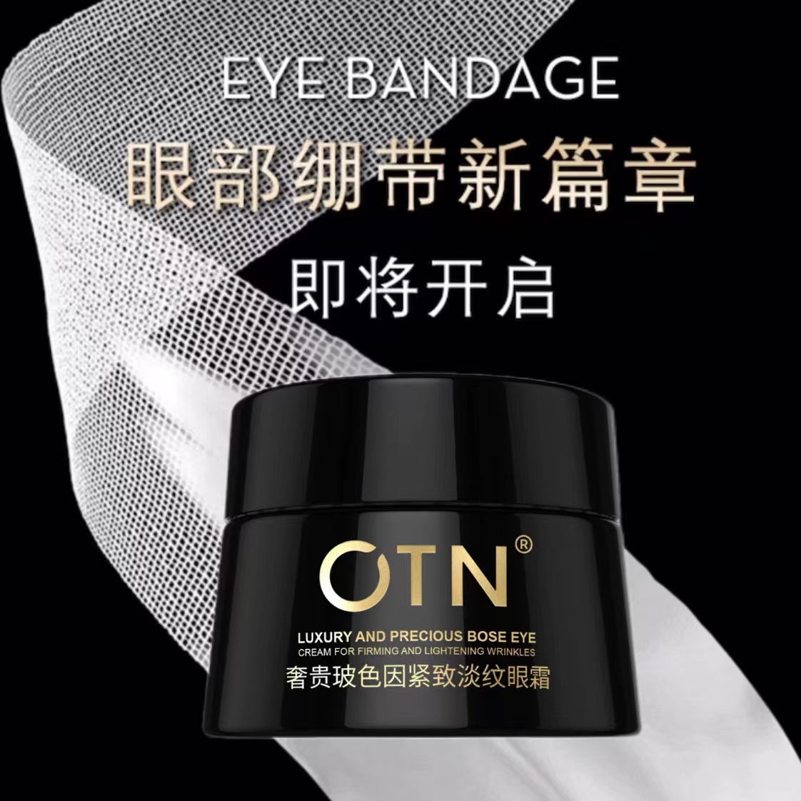 （赠）OTN玻色因紧致淡纹眼霜