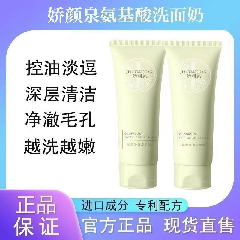 娇润泉洗面奶臻颜净透氨基酸洁面乳深层清洁毛孔控油不刺激不紧绷