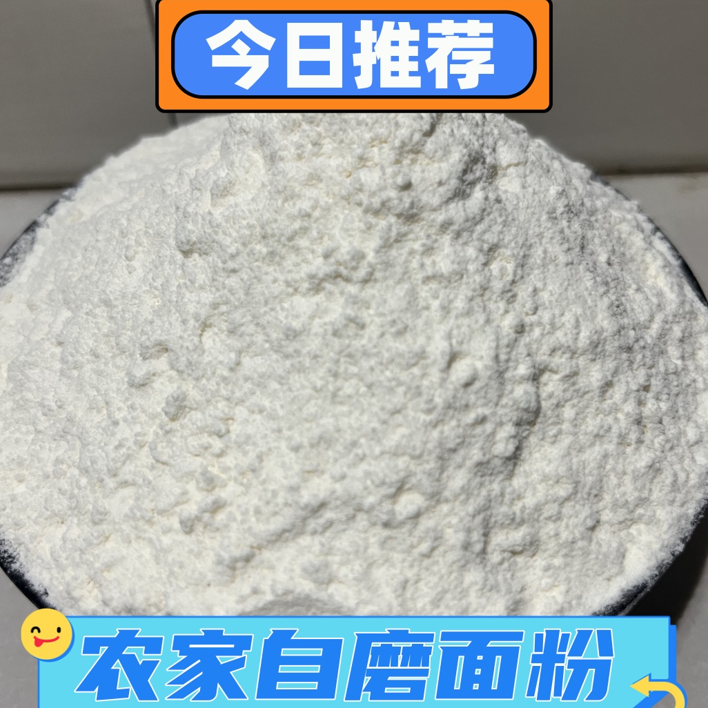 农村自磨原味精致面粉不提取胚芽不提取麦芯不含增白剂小麦粉5斤