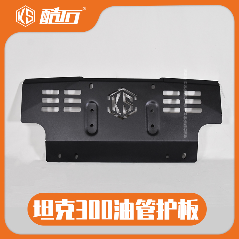 酷石改装坦克300专用越野改装原厂底盘水箱变速箱分动箱下护板