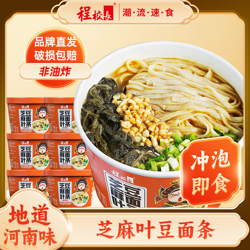 【6桶】程校长芝麻叶豆面条桶装河南特色免煮泡面方便面非油炸整箱