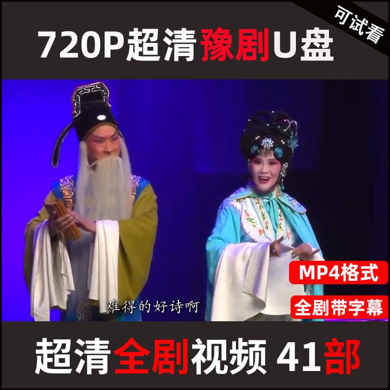 河南豫剧戏曲大全U盘超清MP4全场戏全剧老年人电视唱戏机看戏优盘