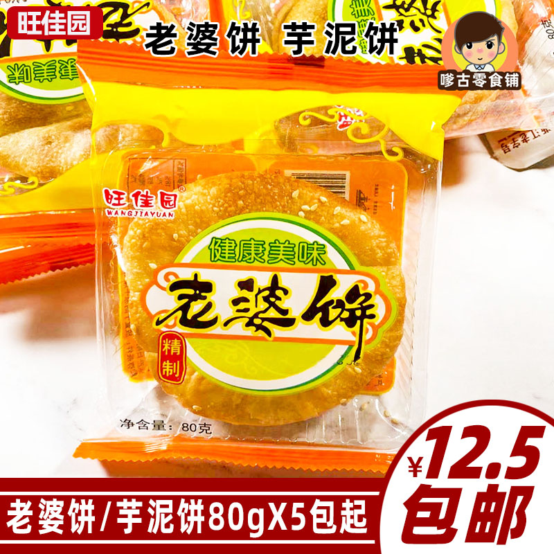 旺佳园老婆饼80gx5包包邮传统手工工艺老婆饼传统糕点休闲零食