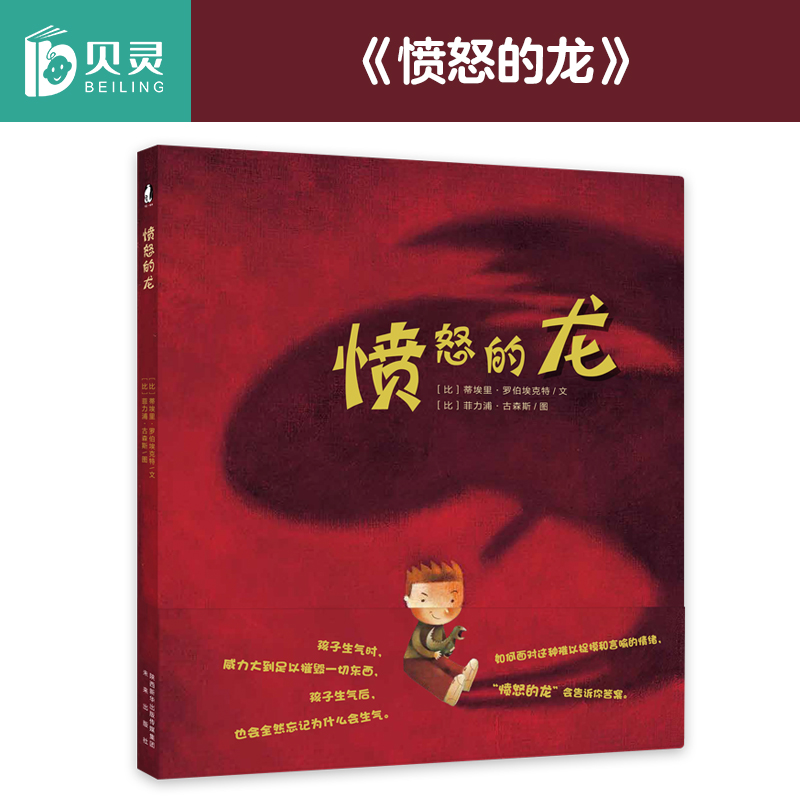 愤怒的龙  情绪管理绘本 可点读暖绘本低幼儿童情绪管理与性格