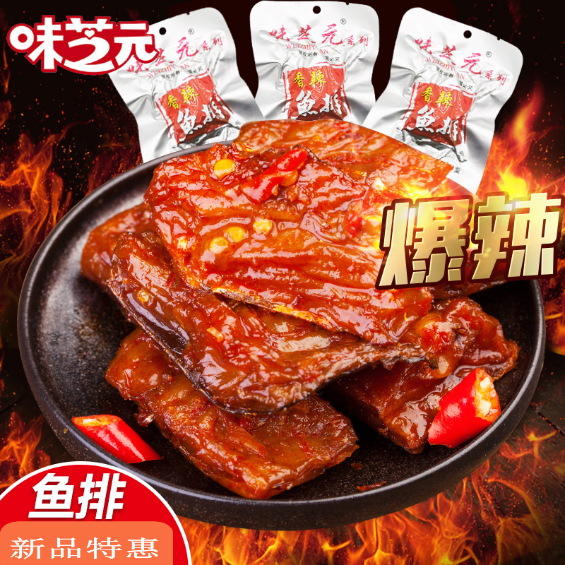 味芝元香辣鱼排鱼尾超辣微辣26g混装湖南特产洞庭湖小吃鱼零食