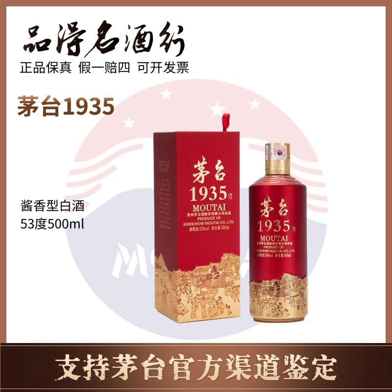 KWEICHOW MOUTAI/贵州茅台1935茅台 酱香型白酒纯粮收藏53度500ml
