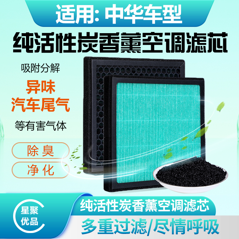 星聚优品-适配【中华】V3/V5/V6/V7空调滤芯空气滤过滤灰尘吸附异味