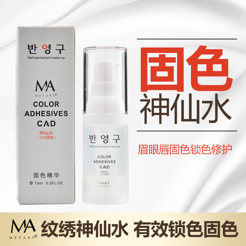 MA精华修护纹绣锁色剂纹眉修复 眉眼唇辅助上色锁色精华水