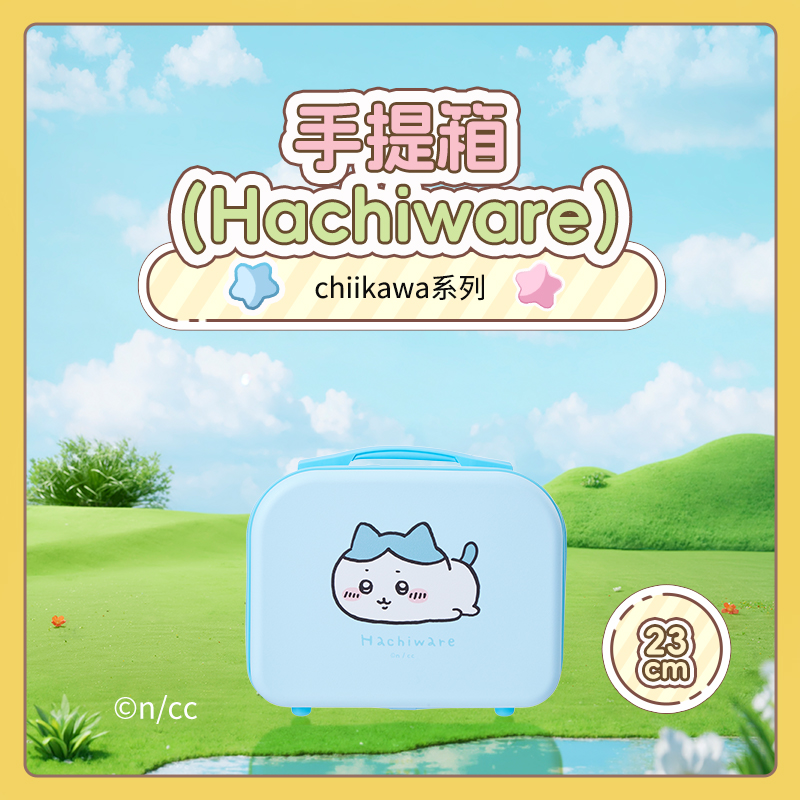 【名创优品XCHIIKAWA联名】手提箱（Hachiware）
