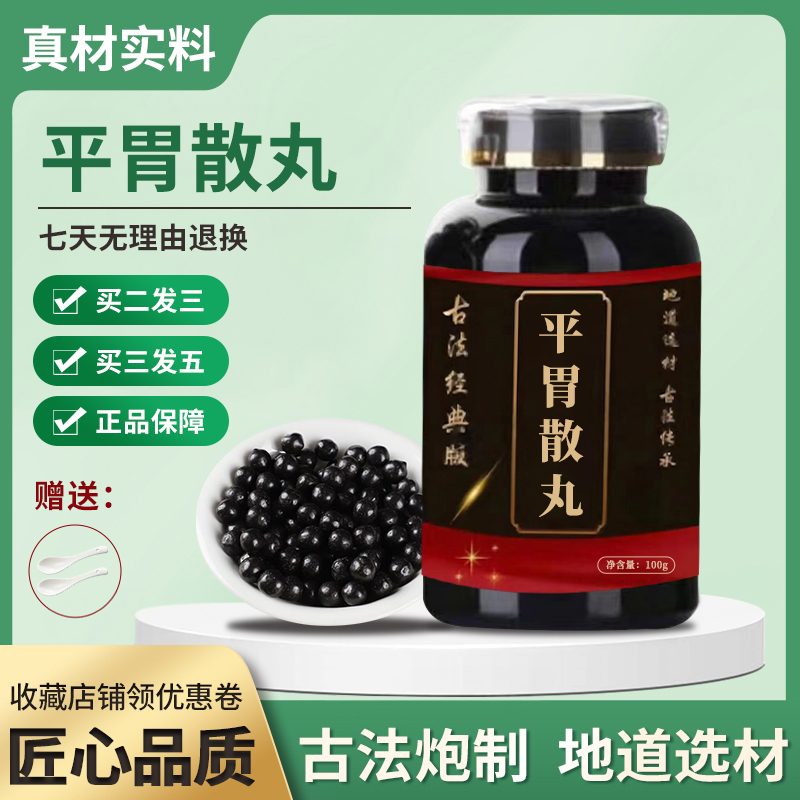 正品 北京同仁堂 精选原料 平胃散丸 古法制丸根茎类农产品