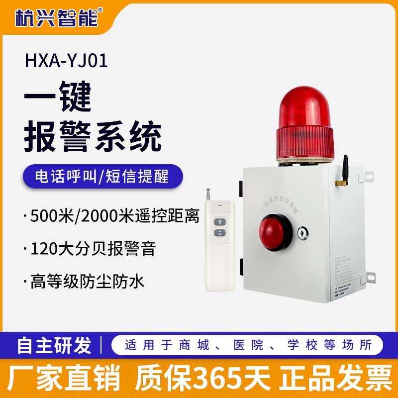 HXA-YJ01学校幼儿园一键智能报警器无线110联网紧急远程电话报警