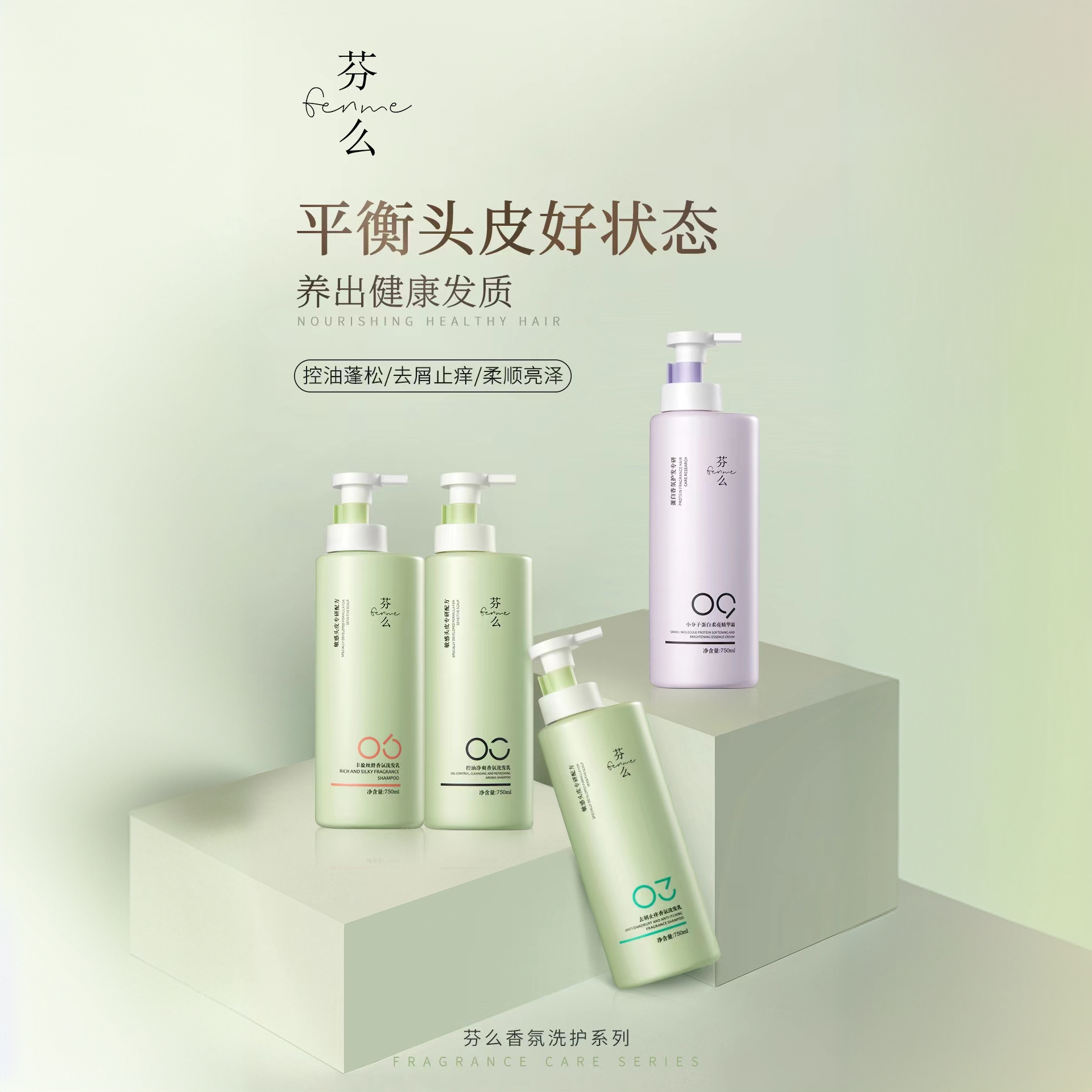 芬么净屑蓬松香氛洗发乳芬么小分子蛋白柔亮精华霜