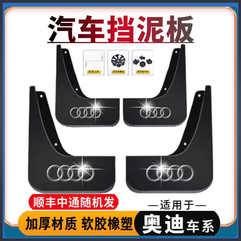 【适用奥迪】汽车挡泥板专用于A3/A4L/A6L/A8L/Q2L/Q3/Q5/Q7/Q8