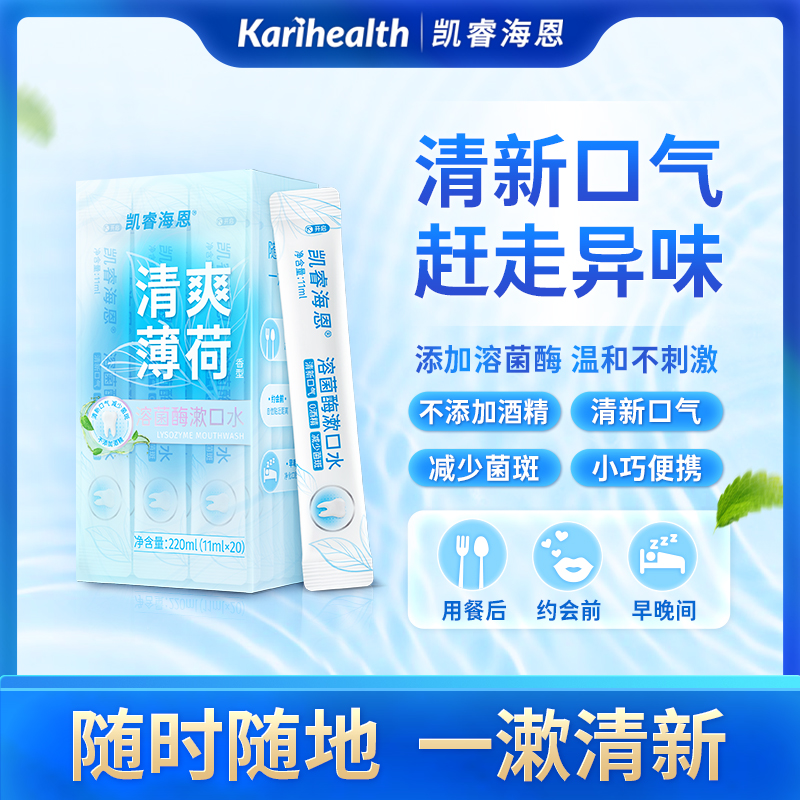 凯睿海恩溶菌酶漱口水薄荷0酒精清新口气臭抑菌便携保质期到26.10