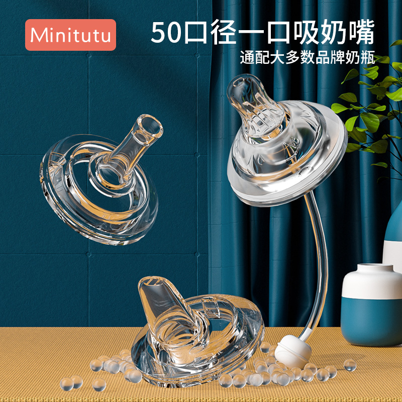 Minitutu5.0口径婴幼儿喝水一体鸭嘴吸嘴配件耐高温配件