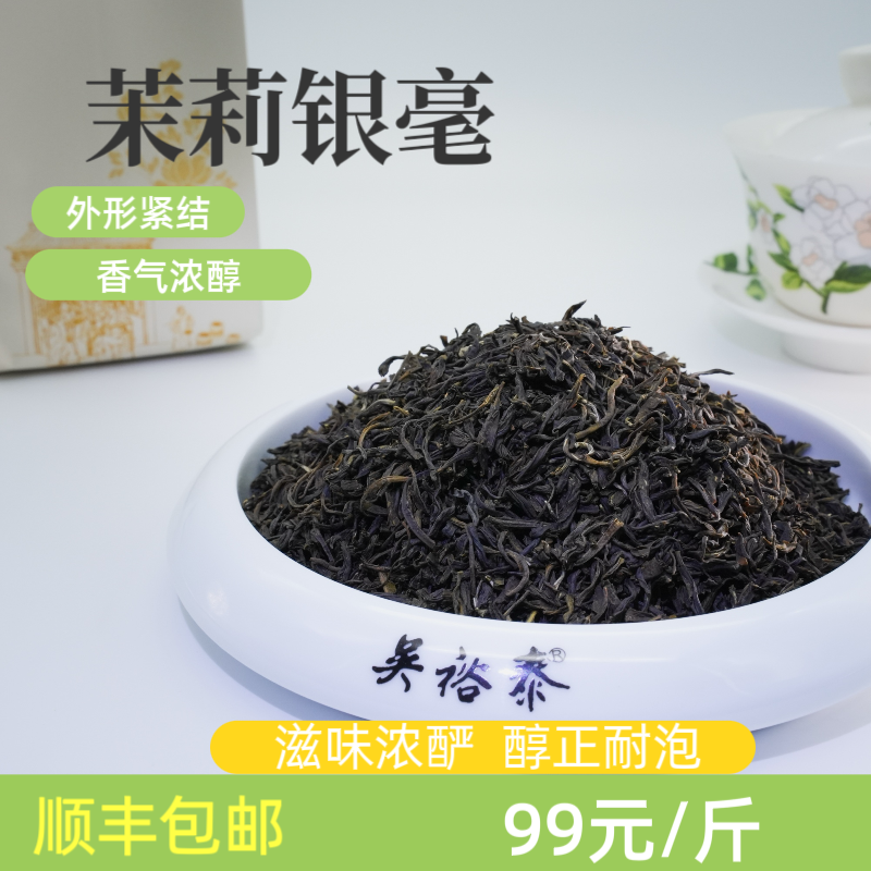 吴裕泰茉莉花茶新茶【银毫】正宗高级茶叶六窨特级浓香耐泡袋装罐装