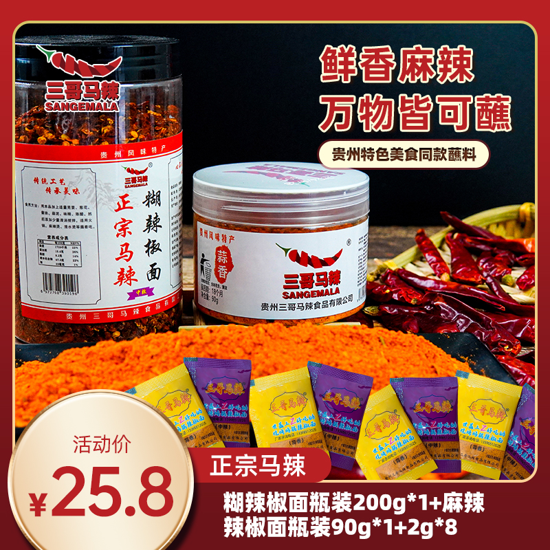 【三哥马辣】贵州糊辣椒蘸水200g1瓶装+麻辣辣椒面90g1瓶装+试吃8袋