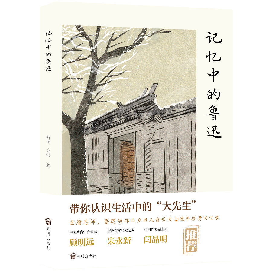 PRESS/开明出版社【限直播包邮】记忆中的鲁迅