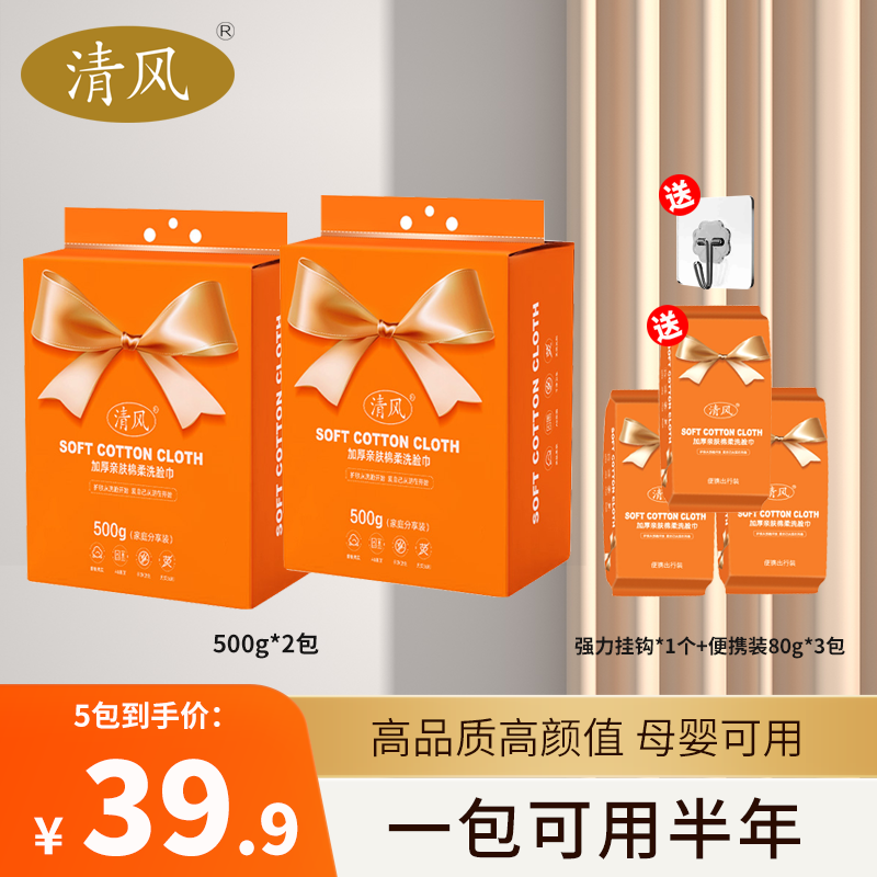 国货清风洗脸巾悬挂抽取式一次性洁面巾壁挂棉柔巾干湿两用擦脸巾