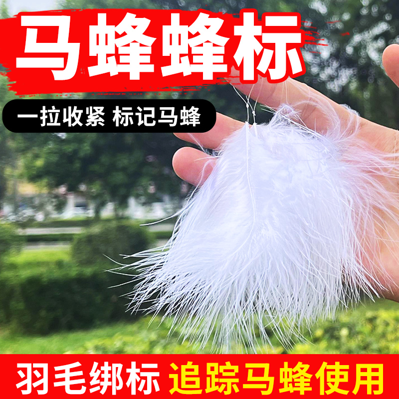 马蜂蜂标羽毛追蜂标抓捉蚂蜂专用追踪工具胡蜂黑尾红娘虎头蜂通用